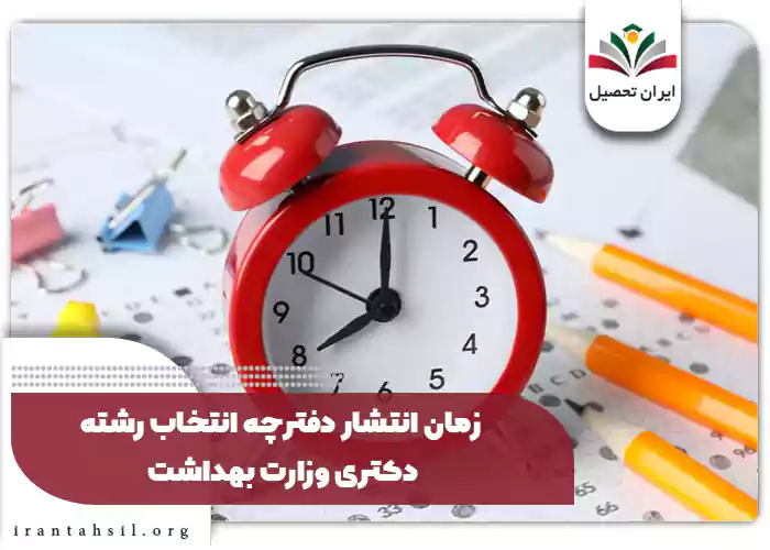زمان انتشار دفترچه انتخاب رشته دکتری وزارت بهداشت