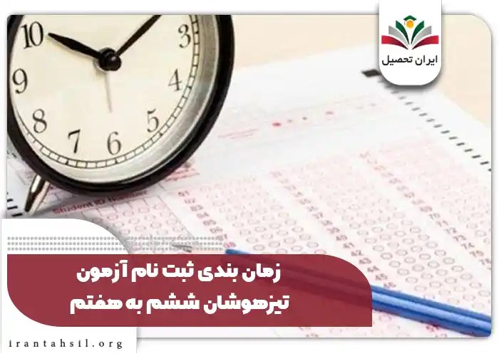 زمان بندی ثبت نام آزمون تیزهوشان ششم به هفتم