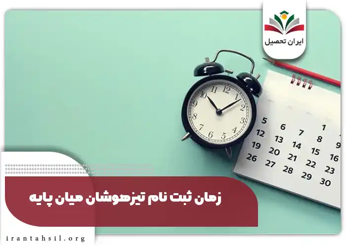 زمان ثبت نام تیزهوشان میان پایه