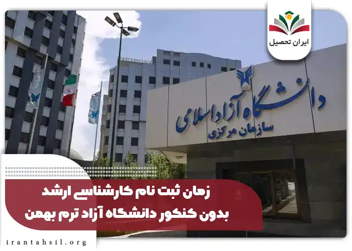 زمان ثبت نام کارشناسی ارشد بدون کنکور دانشگاه آزاد ترم بهمن