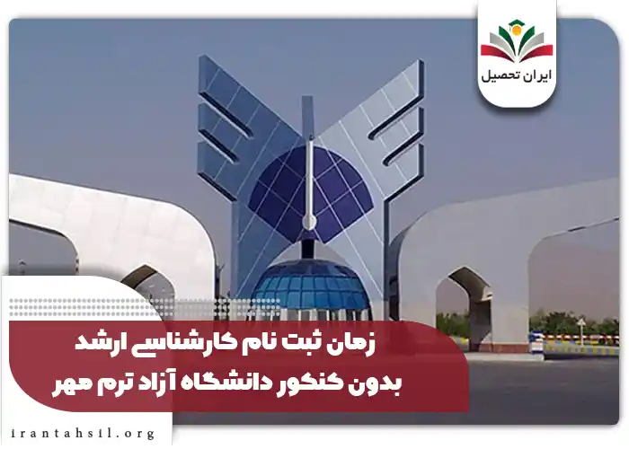 زمان ثبت نام کارشناسی ارشد بدون کنکور دانشگاه آزاد ترم مهر