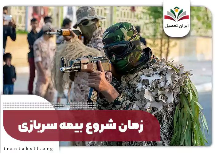زمان شروع بیمه سربازی