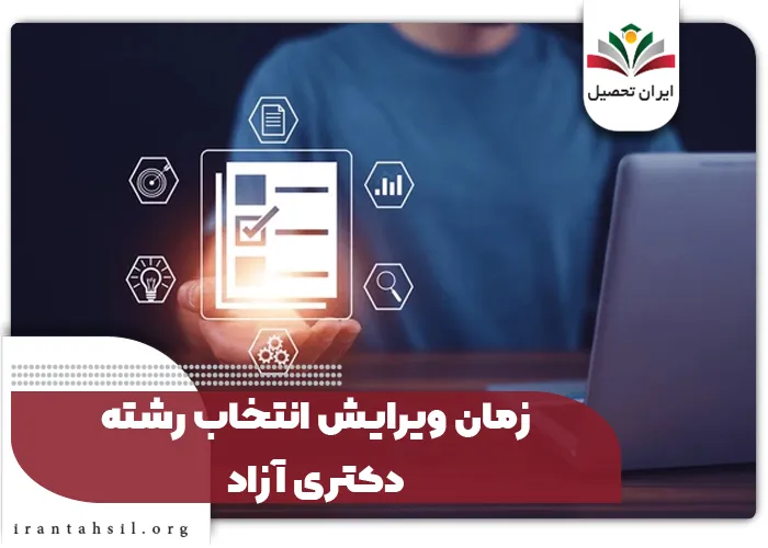 زمان ویرایش انتخاب رشته دکتری آزاد