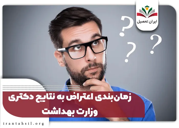 زمان‌بندی اعتراض به نتایج دکتری وزارت بهداشت