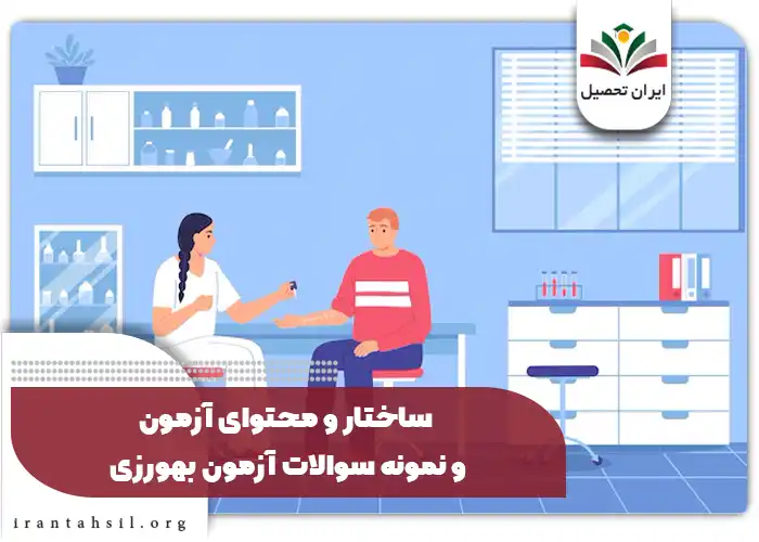 ساختار و محتوای آزمون و نمونه سوالات آزمون بهورزی