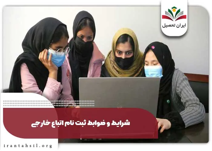 شرايط و ضوابط ثبت نام کنکور اتباع خارجی