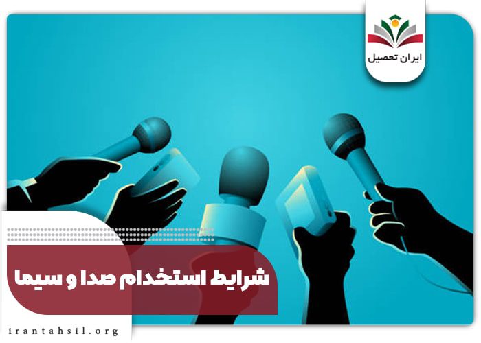 شرایط اختصاصی ثبت نام آزمون استخدام صدا و سیما