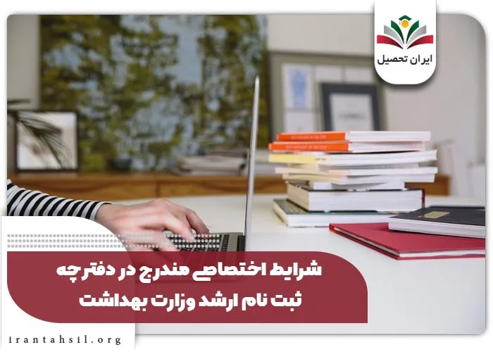 شرایط اختصاصی مندرج در دفترچه ثبت نام ارشد وزارت بهداشت