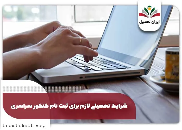 شرایط تحصیلی لازم برای ثبت نام کنکور سراسری
