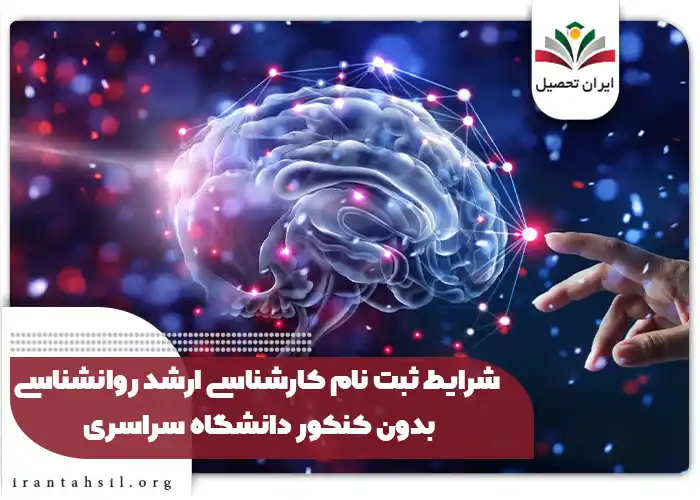 شرایط ثبت نام کارشناسی ارشد روانشناسی بدون کنکور دانشگاه سراسری