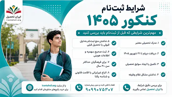 شرایط ثبت نام کنکور سراسری
