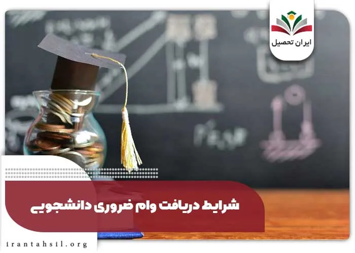 شرایط دریافت وام ضروری دانشجویی