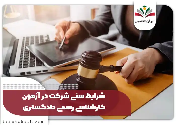 شرایط سنی شرکت در آزمون کارشناسی رسمی دادگستری