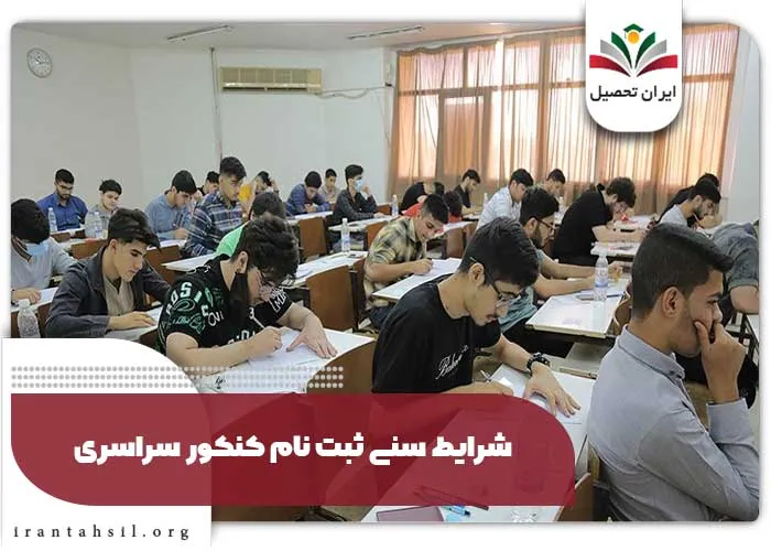 شرایط سنی ثبت نام کنکور سراسری
