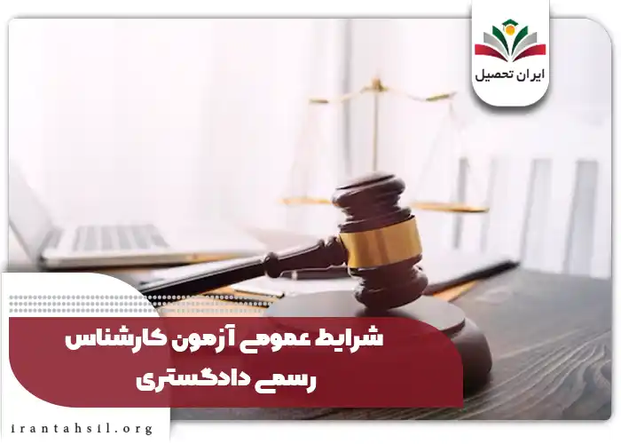 شرایط عمومی آزمون کارشناس رسمی دادگستری
