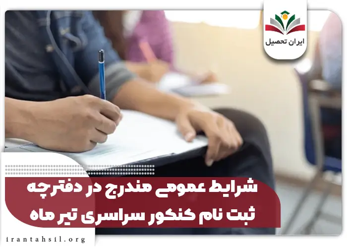 شرایط عمومی مندرج در دفترچه ثبت نام کنکور سراسری تیر ماه