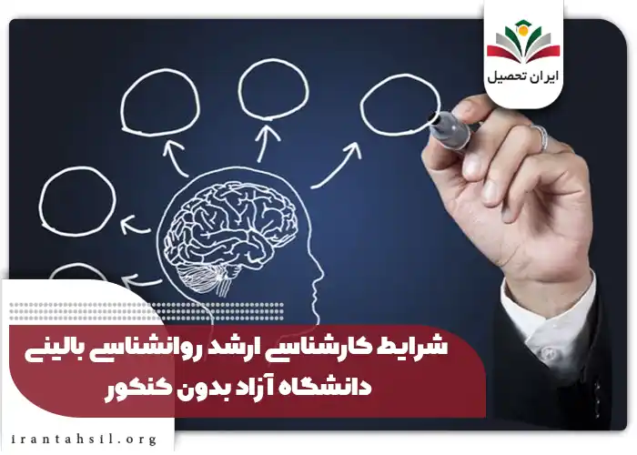 شرایط کارشناسی ارشد روانشناسی بالینی دانشگاه آزاد بدون کنکور