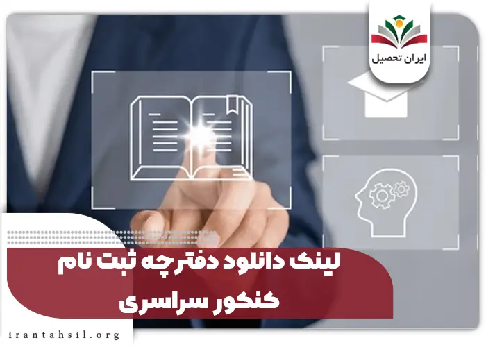 لینک دانلود دفترچه ثبت نام کنکور سراسری