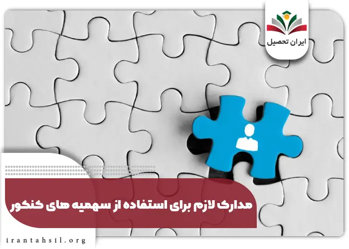 مدارک لازم برای استفاده از سهمیه های کنکور