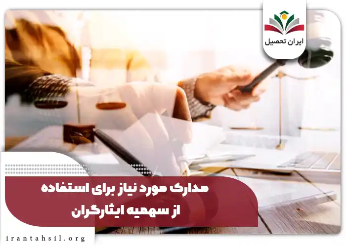 مدارک مورد نیاز برای استفاده از سهمیه ایثارگران