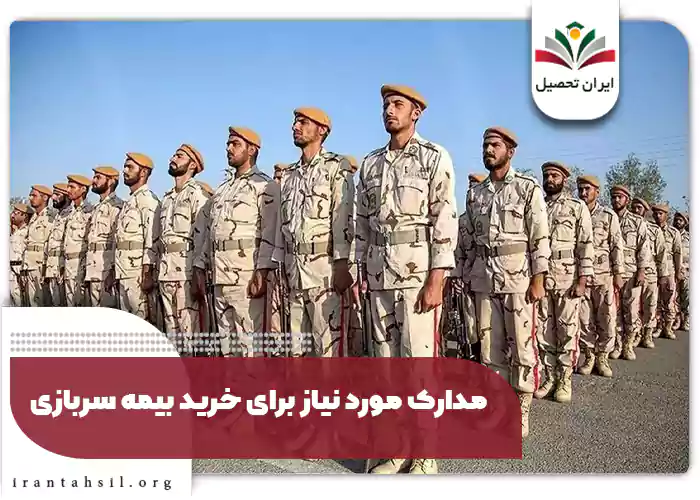 مدارک مورد نیاز برای خرید بیمه سربازی
