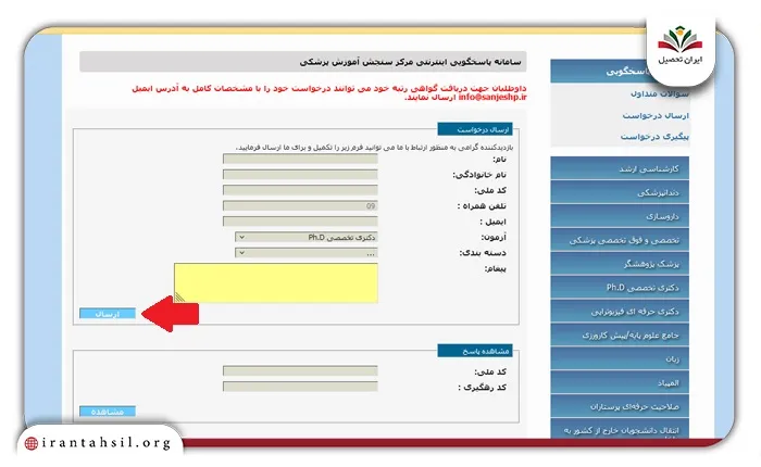 آموزش مراحل اعتراض به نتایج دکتری وزارت بهداشت