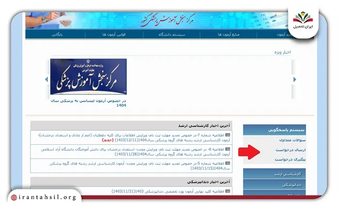 مراحل و سایت اعتراض به نتایج دکتری وزارت بهداشت