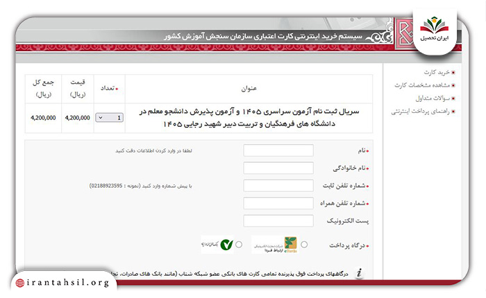 مرحله دوم نحوه خرید کارت اعتباری سنجش 