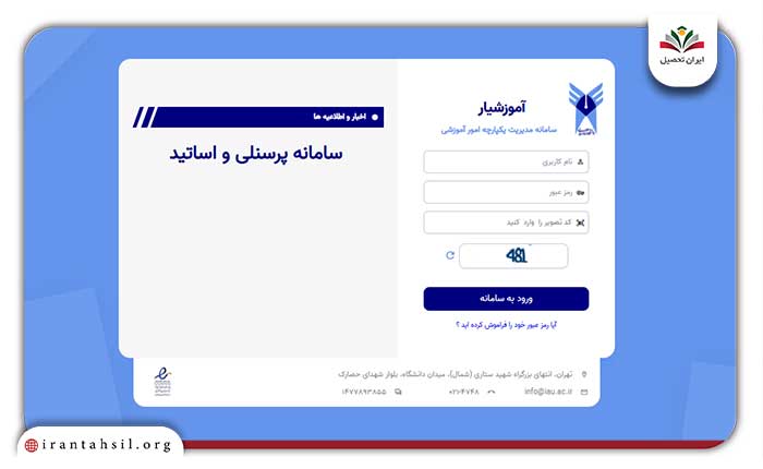 مرحله دوم ورود اساتید به سامانه آموزشیار
