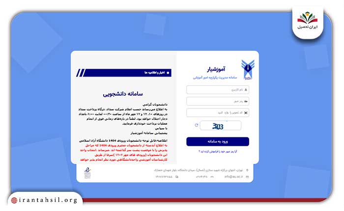 مرحله چهارم ورود دانشجویان به سامانه آموزشیار دانشگاه آزاد