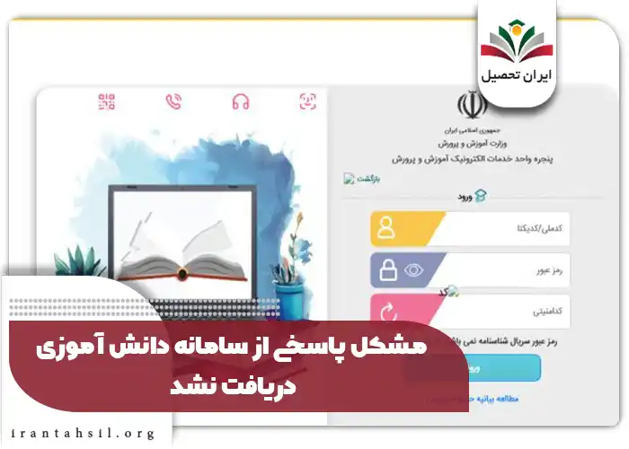 مشکل پاسخی از سامانه دانش آموزی دریافت نشد