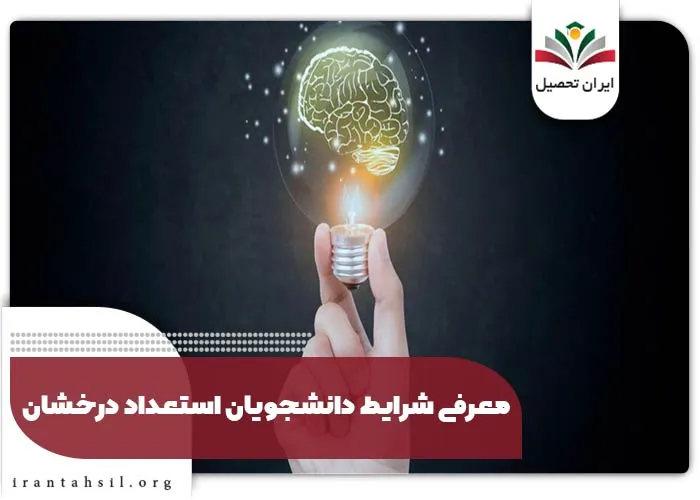 معرفی شرایط دانشجویان استعداد درخشان