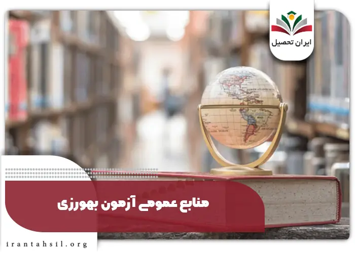 منابع آزمون استخدامی بهورزی