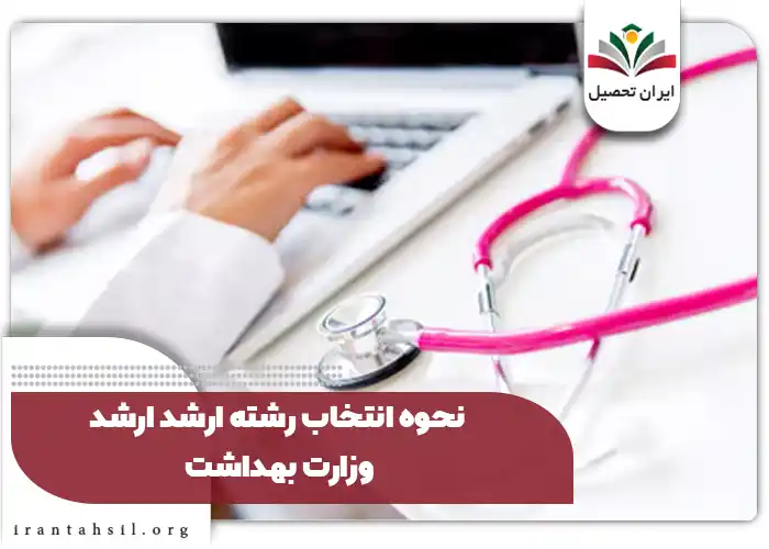 نحوه انتخاب رشته ارشد وزارت بهداشت