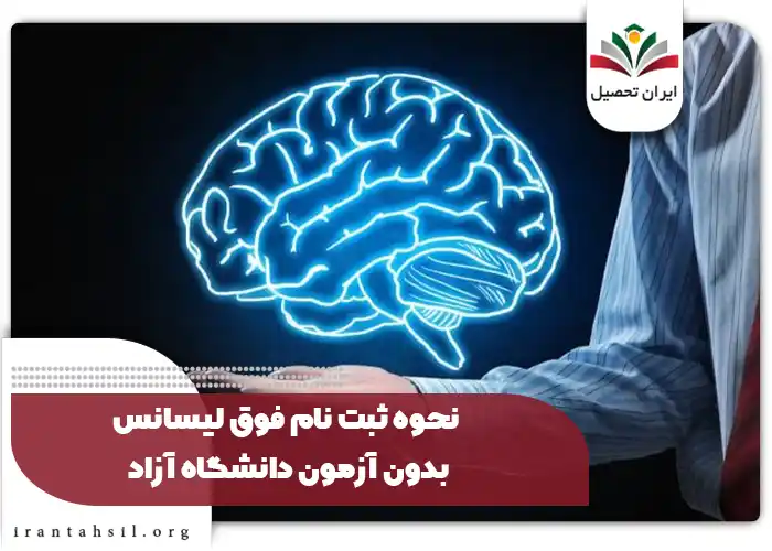 نحوه ثبت نام فوق لیسانس بدون آزمون دانشگاه آزاد