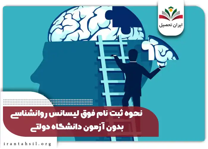 نحوه ثبت نام فوق لیسانس روانشناسی بدون آزمون دانشگاه دولتی
