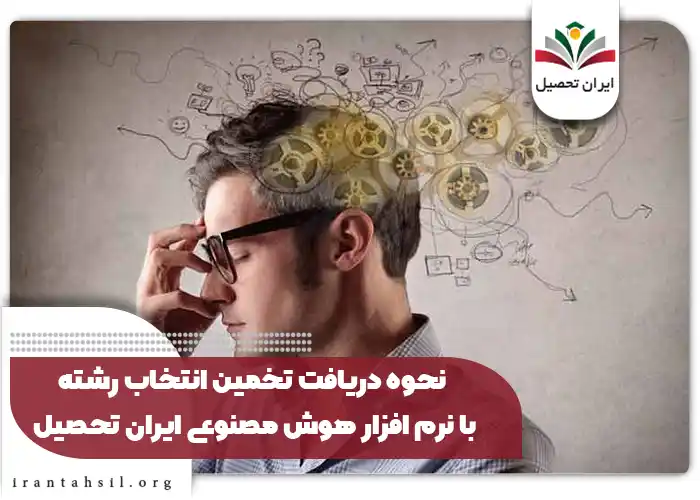 نحوه دریافت تخمین انتخاب رشته با نرم افزار هوش مصنوعی ایران تحصیل