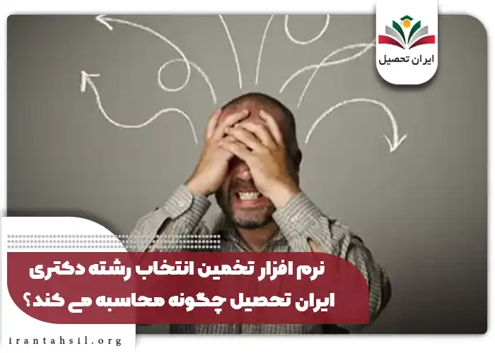 نرم افزار تخمین انتخاب رشته دکتری ایران تحصیل چگونه محاسبه می کند؟