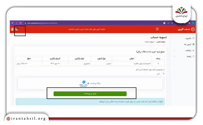 نسبت به پرداخت هزینه آزمون خود اقدام کند.