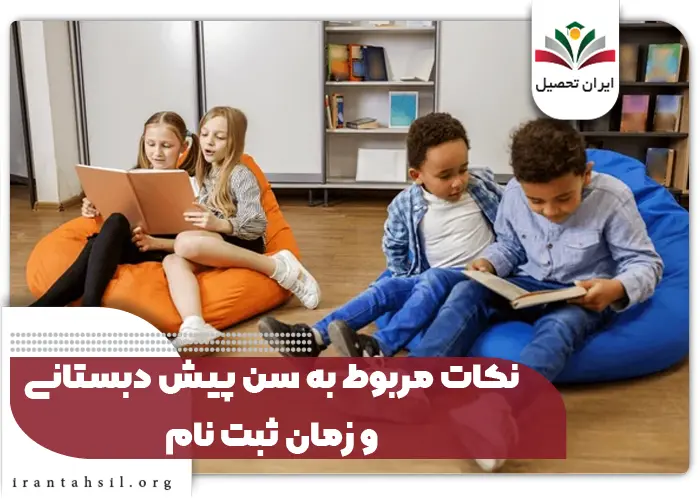 نکات مربوط به سن پیش دبستانی و زمان ثبت نام