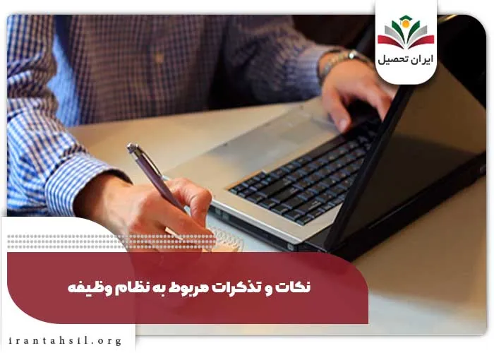 نکات و تذکرات مربوط به شرایط نظام وظیفه ثبت نام کنکور