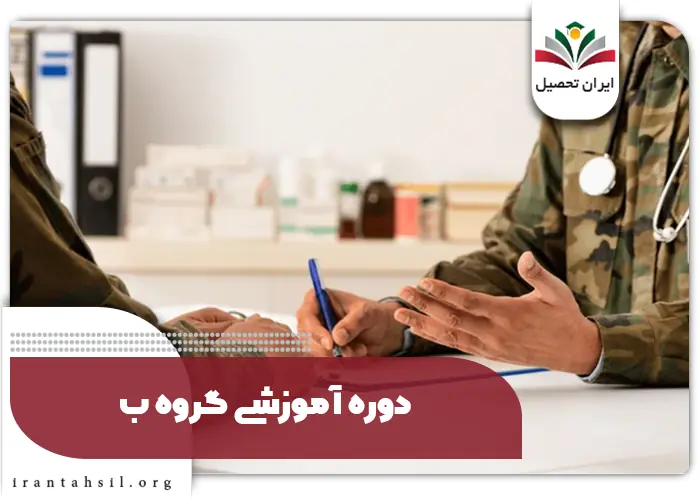 چگونه از گروه ب سربازی خارج شویم؟