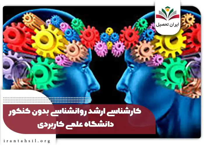 کارشناسی ارشد روانشناسی بدون کنکور دانشگاه علمی کاربردی