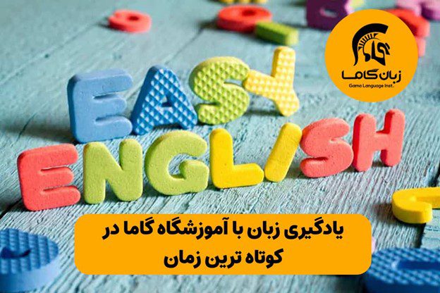 یادگیری زبان با آموزشگاه گاما در کوتاه ترین زمان