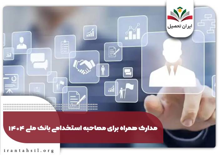 مدارک لازم برای ثبت نام آزمون استخدامی بانک ملی 