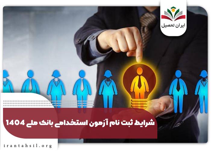 شرایط ثبت نام آزمون استخدامی بانک ملی 1404