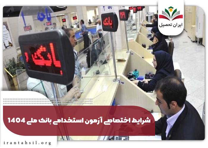 شرایط اختصاصی آزمون استخدام بانک ملی 1404