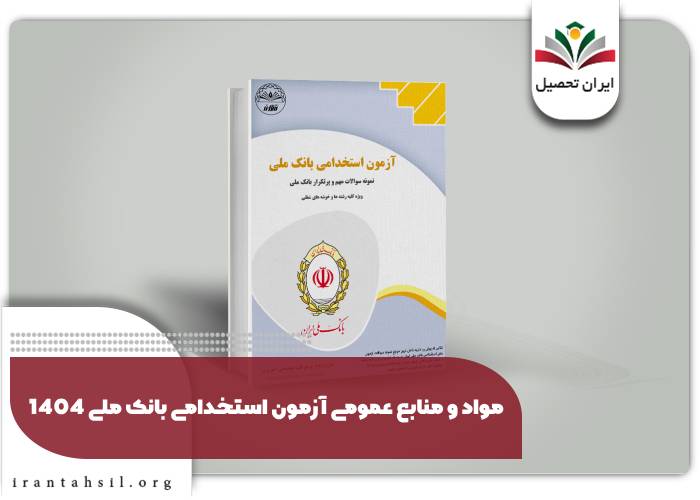 منابع آزمون استخدامی بانک ملی