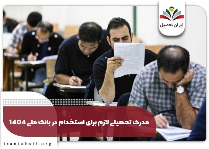مدرک تحصیلی لازم برای استخدام در بانک ملی 1404