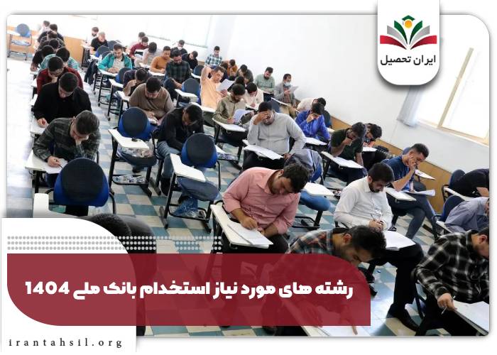 رشته های مورد نیاز استخدام بانک ملی